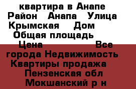 квартира в Анапе › Район ­ Анапа › Улица ­ Крымская  › Дом ­ 171 › Общая площадь ­ 64 › Цена ­ 4 650 000 - Все города Недвижимость » Квартиры продажа   . Пензенская обл.,Мокшанский р-н